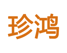 珍鸿 第9类科学仪器商标图样