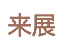来展 第9类科学仪器商标图样