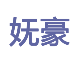 妩豪 第9类科学仪器商标图样