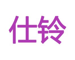 仕铃 第9类科学仪器商标图样