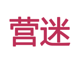 营迷 第9类科学仪器商标图样