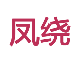 凤绕 第9类科学仪器商标图样