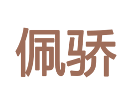 佩骄 第9类科学仪器商标图样
