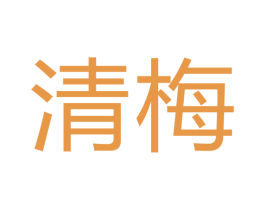 清梅 第9类科学仪器商标图样