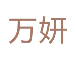 万妍 第9类科学仪器商标图样