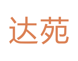 达苑 第9类科学仪器商标图样