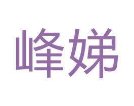 峰娣 第9类科学仪器商标图样