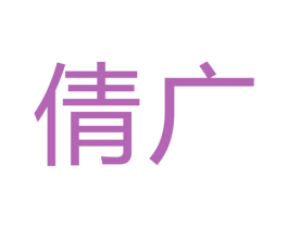 倩广 第9类科学仪器商标图样
