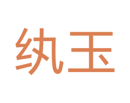 纨玉 第9类科学仪器商标图样