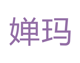 婵玛 第9类科学仪器商标图样