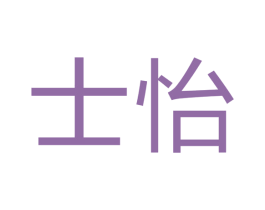 士怡 第9类科学仪器商标图样