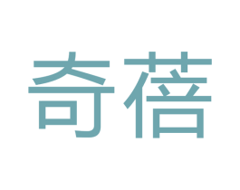 奇蓓 第9类科学仪器商标图样