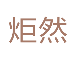 炬然 第9类科学仪器商标图样