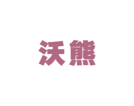 沃熊 第9类科学仪器商标图样