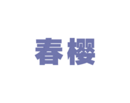 春樱 第9类科学仪器商标图样