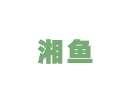 湘鱼 第9类科学仪器商标图样