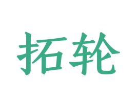 拓轮 第8类手工器械商标图样