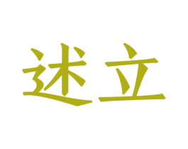 述立 第8类手工器械商标图样