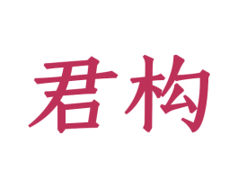 君构 第8类手工器械商标图样