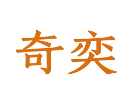 奇奕 第8类手工器械商标图样