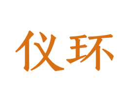 仪环 第8类手工器械商标图样