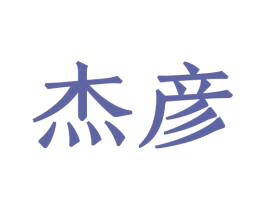 杰彦 第8类手工器械商标图样