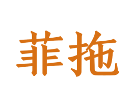 菲拖 第8类手工器械商标图样