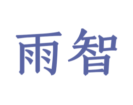 雨智 第8类手工器械商标图样