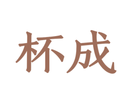 杯成 第8类手工器械商标图样