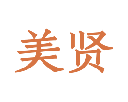 美贤 第8类手工器械商标图样