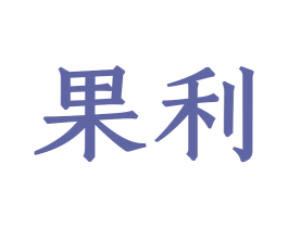 果利 第8类手工器械商标图样