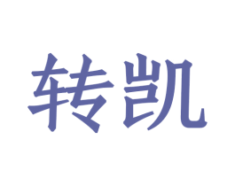 转凯 第8类手工器械商标图样