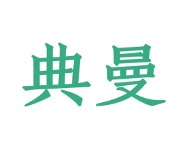 典曼 第8类手工器械商标图样