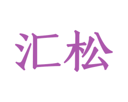 汇松 第8类手工器械商标图样