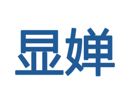 显婵 第8类手工器械商标图样