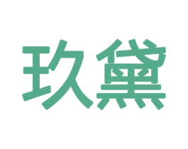 玖黛 第8类手工器械商标图样