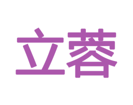 立蓉 第8类手工器械商标图样