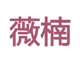 薇楠 第8类手工器械商标图样