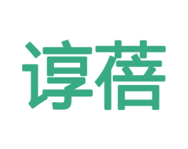 谆蓓 第8类手工器械商标图样