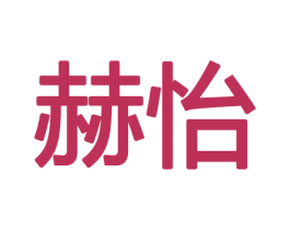 赫怡 第8类手工器械商标图样