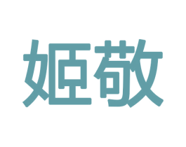 姬敬 第8类手工器械商标图样