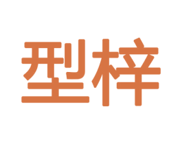 型梓 第8类手工器械商标图样