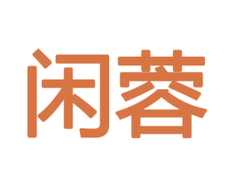 闲蓉 第8类手工器械商标图样