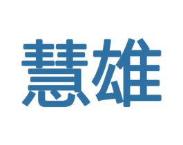慧雄 第8类手工器械商标图样