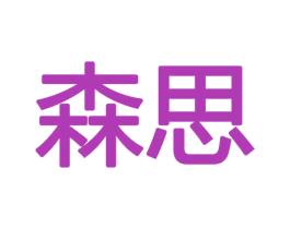 森思 第8类手工器械商标图样