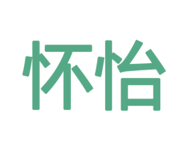 怀怡 第8类手工器械商标图样