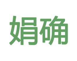 娟确 第8类手工器械商标图样