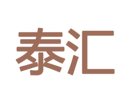 泰汇 第8类手工器械商标图样