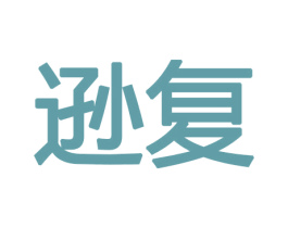 逊复 第8类手工器械商标图样