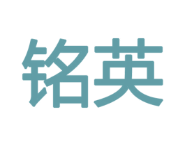 铭英 第8类手工器械商标图样